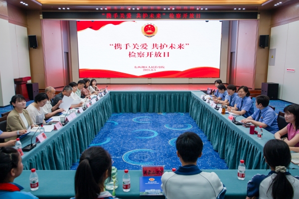 心尖上的检察丨东西湖区人民检察院举办“携手关爱 共护未来”检察开放日活动