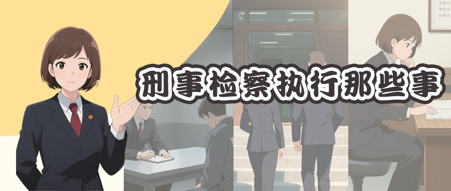 新时代检察宣传周丨刑事执行检察那些事儿