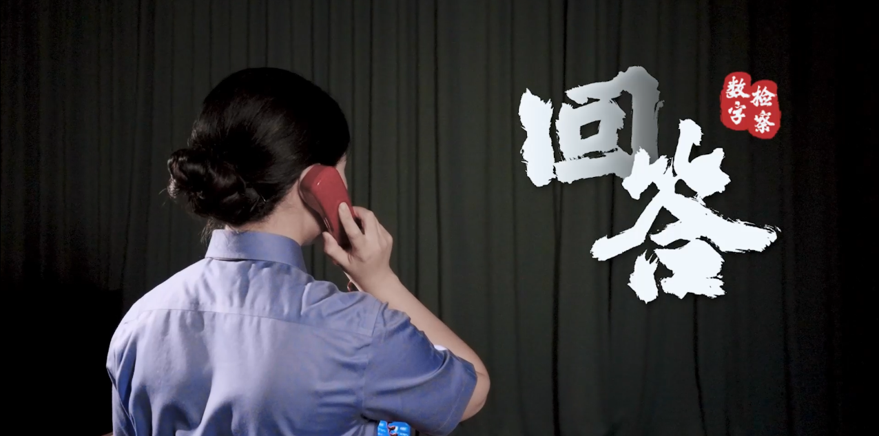 原创微电影丨三通来电，万千期盼，看数字检察如何《回答》