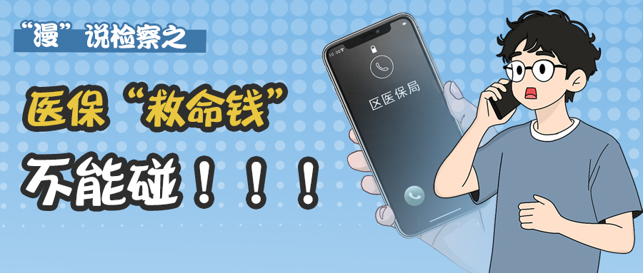 “漫”说检察丨医保“救命钱”不能碰