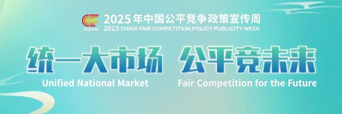 2025年中国公平竞争政策宣传周来了！