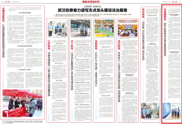 媒体关注丨《长江日报》刊登：武汉东西湖：数字检察推动法律监督提质增效