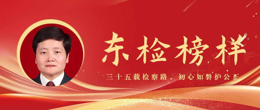 东检榜样丨熊俊：三十五载检察路，初心如磐护公正
