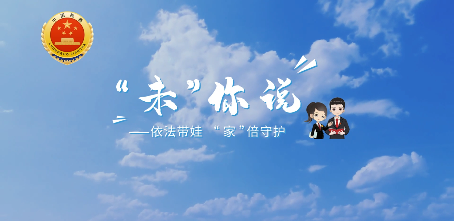 “未”你说——依法带娃，“家”倍守护