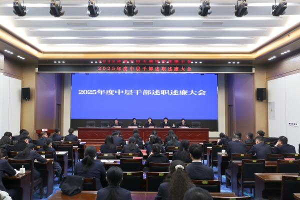 晒答卷 亮承诺 谋新篇——东西湖区检察院召开2025年度中层干部述职述廉大会