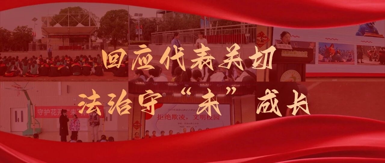 回应代表关切  法治守“未”成长