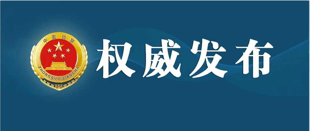 “两高”公布《关于修改〈最高人民法院、最高人民检察院关于办理环境污染刑事案件适用法律若干问题的解释〉的决定》