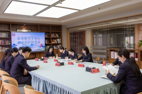 品读新语守初心 书香润检担使命
