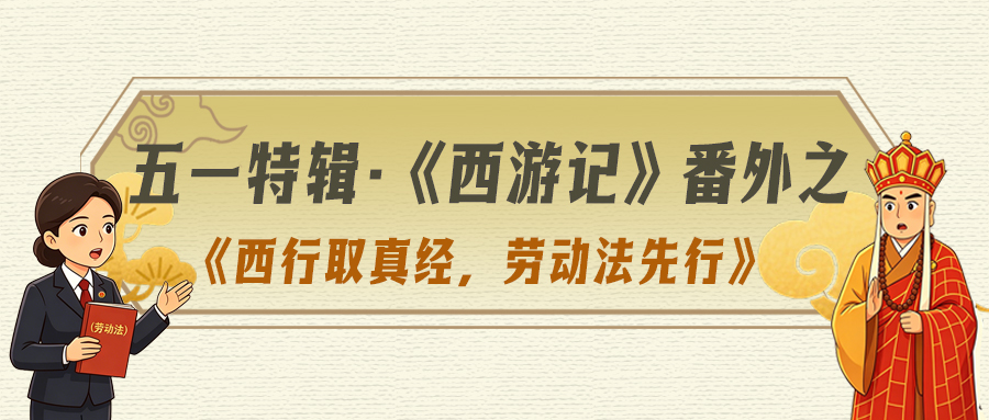 【五一特辑】漫画丨西行取真经，劳动法先行
