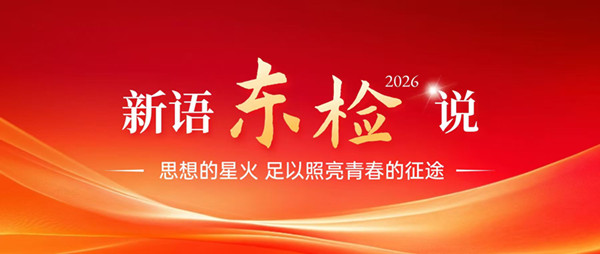 新语东检说（五）丨为事而文显担当