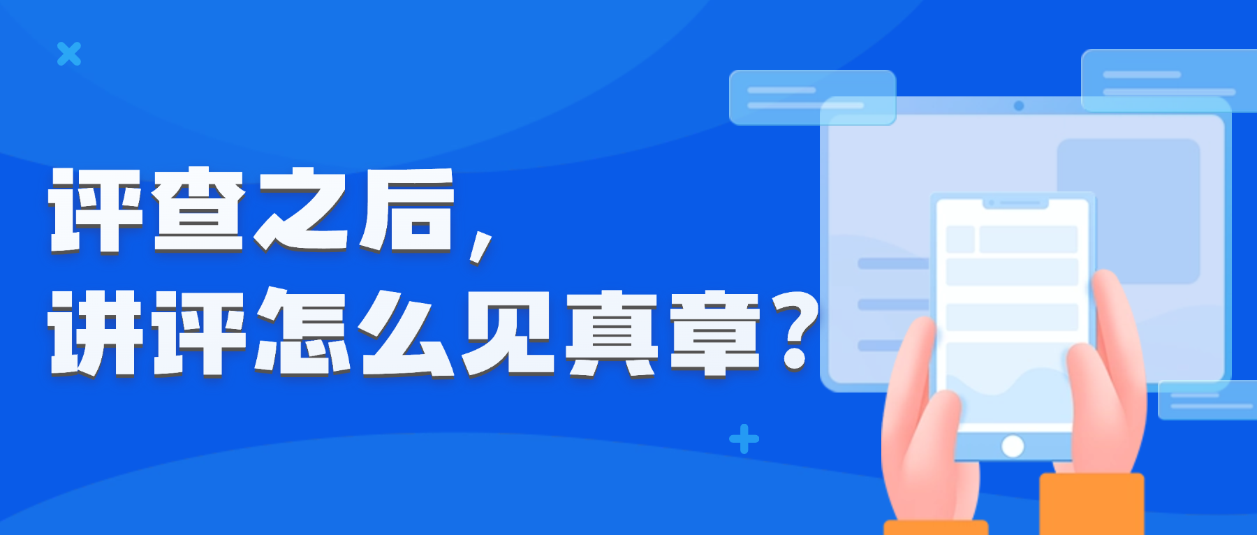 评查之后，讲评怎么见真章？