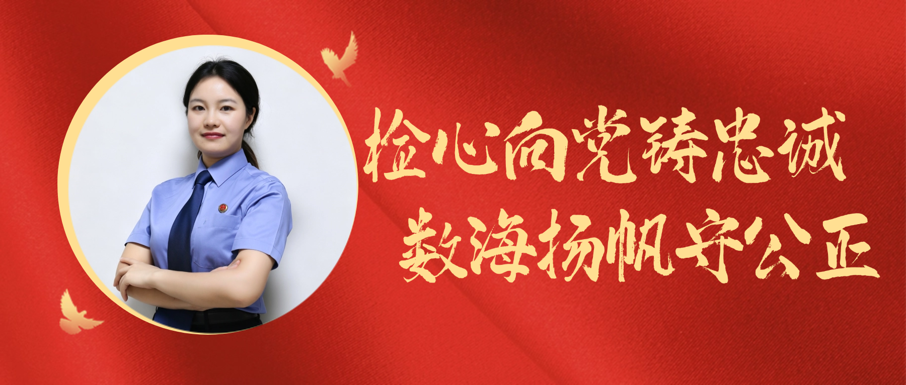 检心向党铸忠诚 数海扬帆守公正